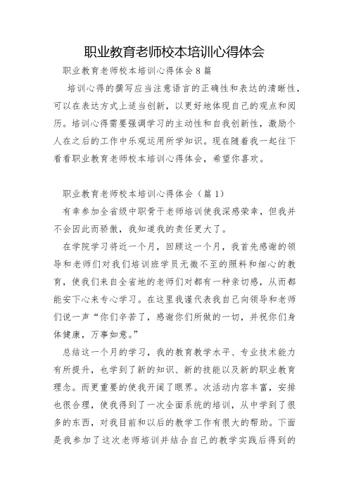 职业教育教师校本培训心得体会