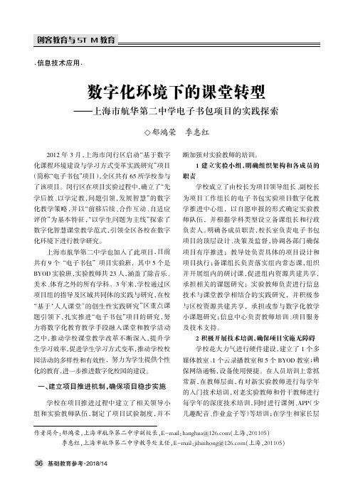 数字化环境下的课堂转型——上海市航华第二中学电子书包项目的实践探索