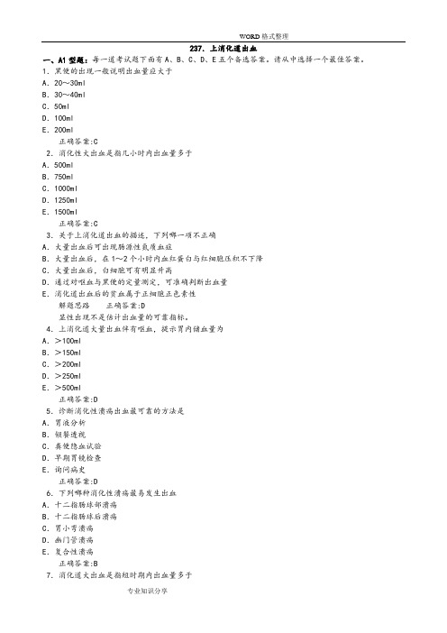 2012上消化道出血[医学必看试题带详细解析答案解析]