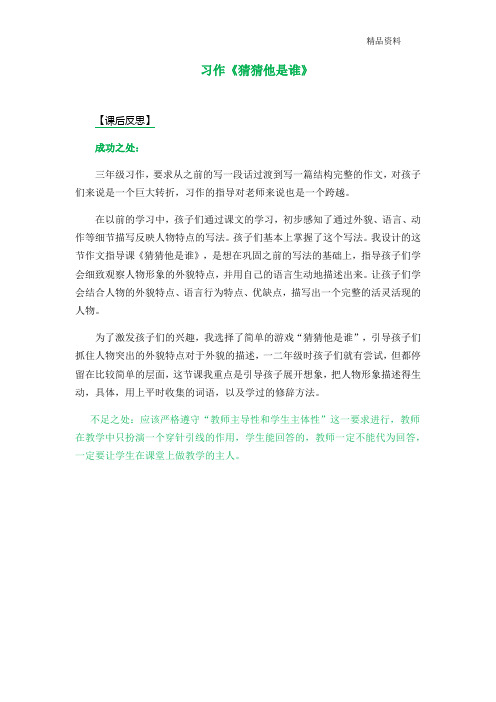 部编版三年级语文上册：习作 猜猜他是谁 教学反思1.docx