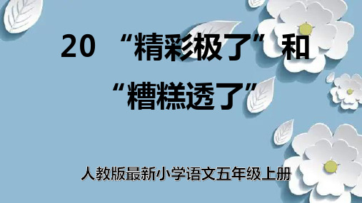 人教版最新小学语文五年级上册《“精彩极了”和“糟糕透了”》课件