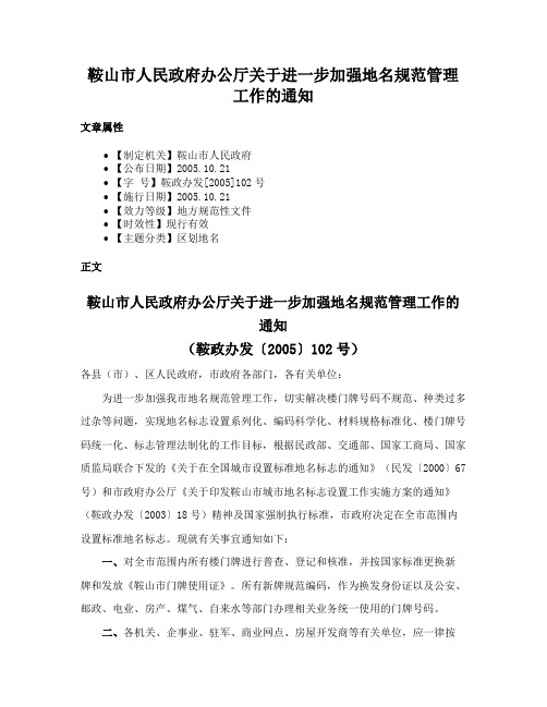 鞍山市人民政府办公厅关于进一步加强地名规范管理工作的通知