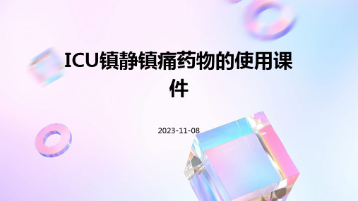 ICU镇静镇痛药物的使用课件课件