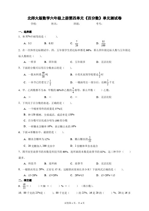 北师大版数学六年级上册第四单元《百分数》单元测试卷(B卷含答案)