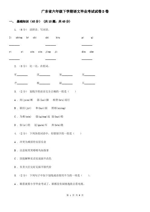 广东省六年级下学期语文毕业考试试卷D卷