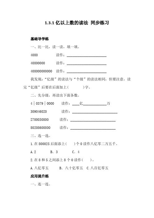 人教版数学四年级上册1.3.1亿以上数的读法 同步练习(含答案)