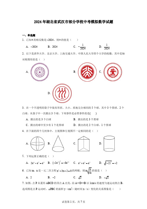 2024年湖北省武汉市部分学校中考模拟数学试题