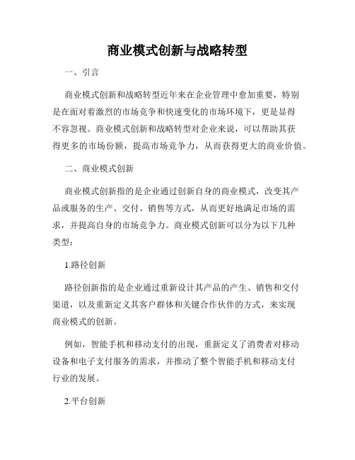 商业模式创新与战略转型