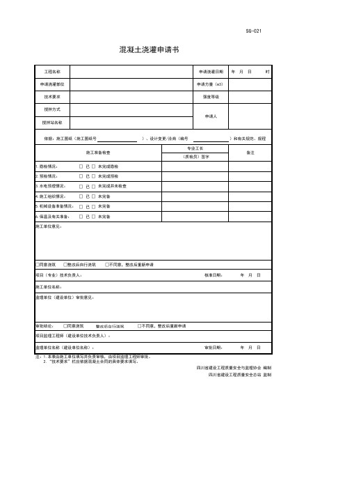 SG-021 混凝土浇灌申请书