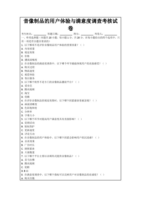 音像制品的用户体验与满意度调查考核试卷