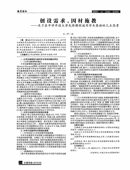 创设需求,因材施教——关于在中学开设大学先修课程通用学术英语