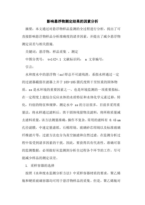 影响悬浮物测定结果的因素分析
