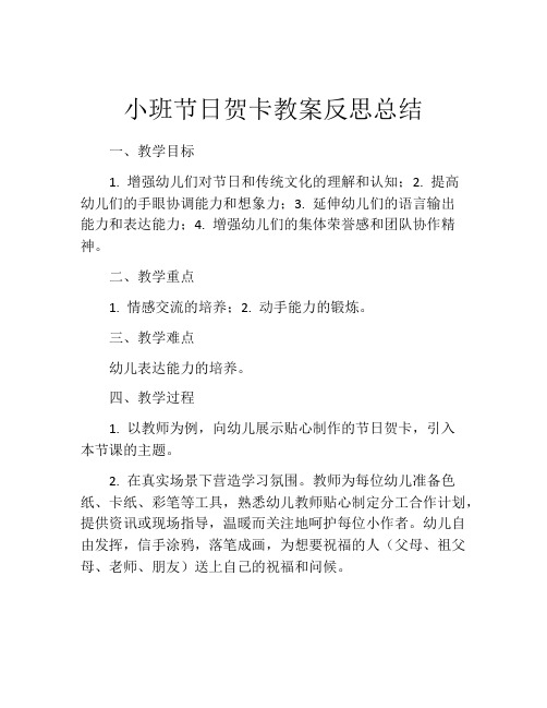 小班节日贺卡教案反思总结