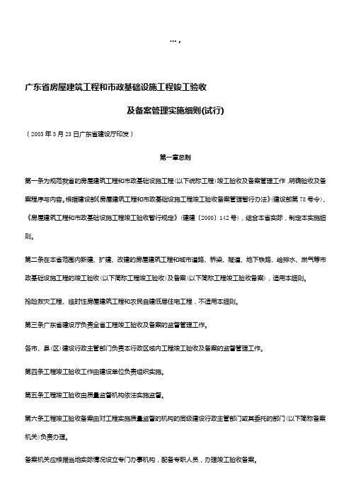 02-广东省房屋建筑工程和市政基础设施工程竣工验收及备案管理实施细则