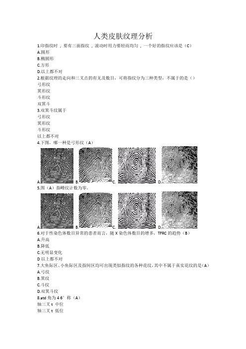 人类皮肤纹理分析