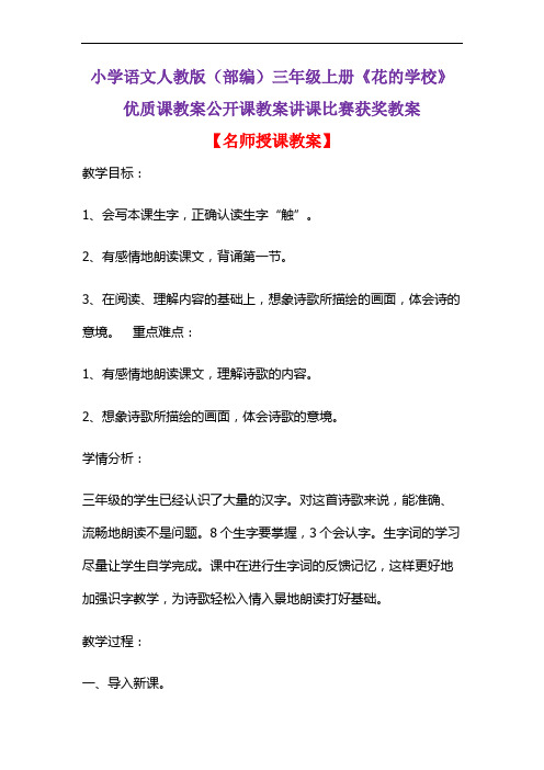 小学语文人教版(部编)三年级上册《花的学校》优质课教案公开课教案讲课比赛获奖教案D021