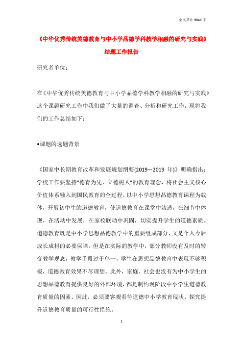 《中华优秀传统美德教育与中小学品德学科教学相融的研究与实践》结题工作报告