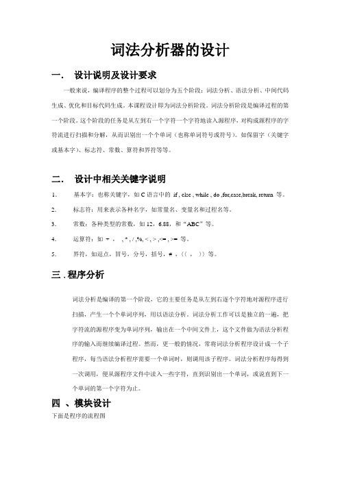 编译原理课程设计-词法分析器的设计及实现(C)