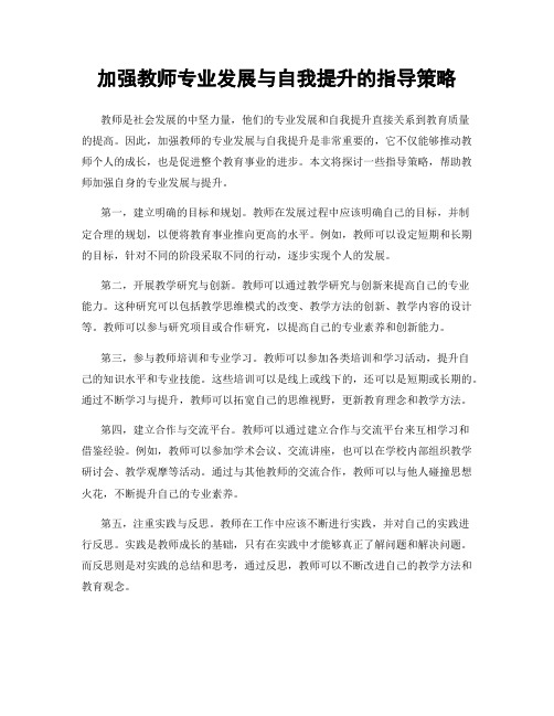 加强教师专业发展与自我提升的指导策略