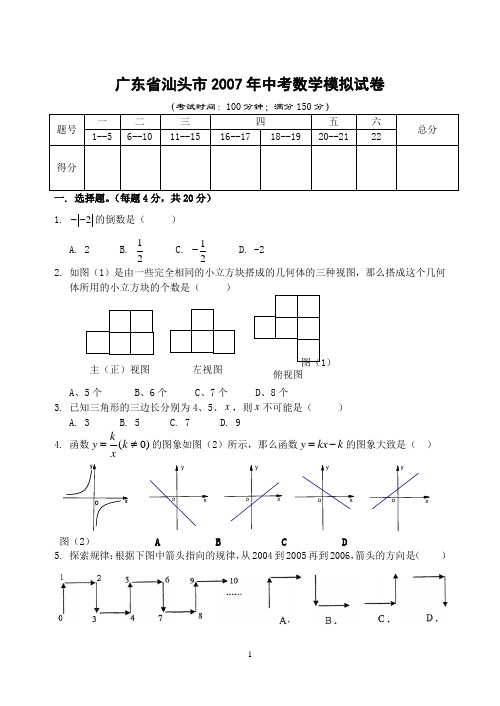 广东省汕头市2007年中考数学模拟试卷