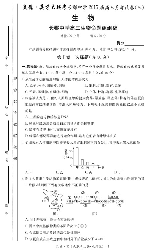 湖南省长沙市长郡中学2015届第三次月考 生物 PDF版含答案