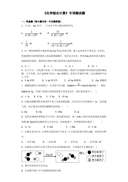 2020年中考化学复习《化学综合计算》专项测试试题(含答案)