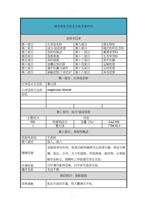 氯化镁-安全技术说明书(MSDS)