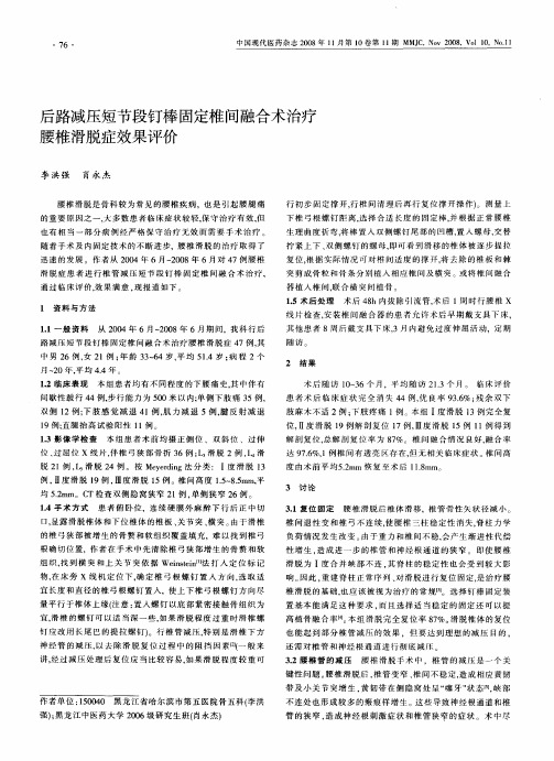 后路减压短节段钉棒固定椎间融合术治疗腰椎滑脱症效果评价