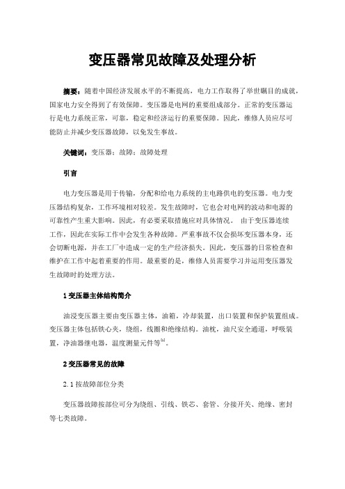 变压器常见故障及处理分析