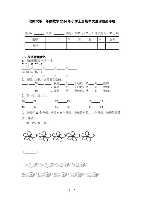 北师大版一年级数学2024年小学上册期中质量评估必考题