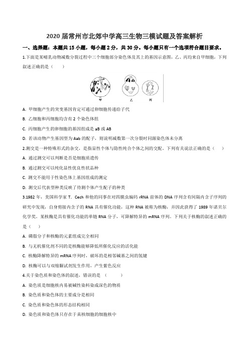 2020届常州市北郊中学高三生物三模试题及答案解析