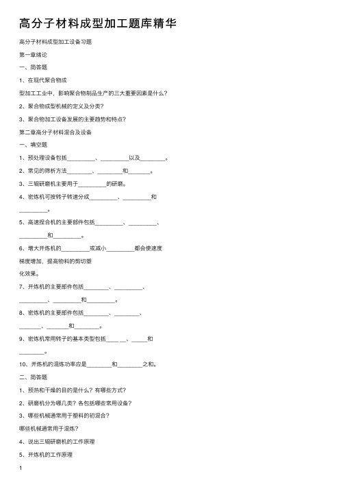 高分子材料成型加工题库精华