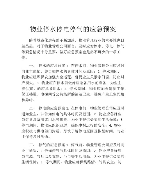 物业停水停电停气的应急预案