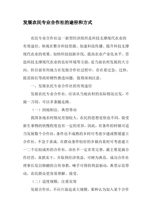 发展农民专业合作社的途径和方式-最新资料