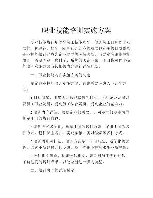 职业技能培训实施方案