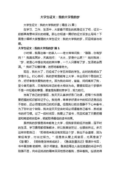 大学生征文：我的大学我的梦