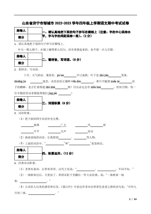 山东省济宁市邹城市2022-2023学年四年级上学期语文期中考试试卷