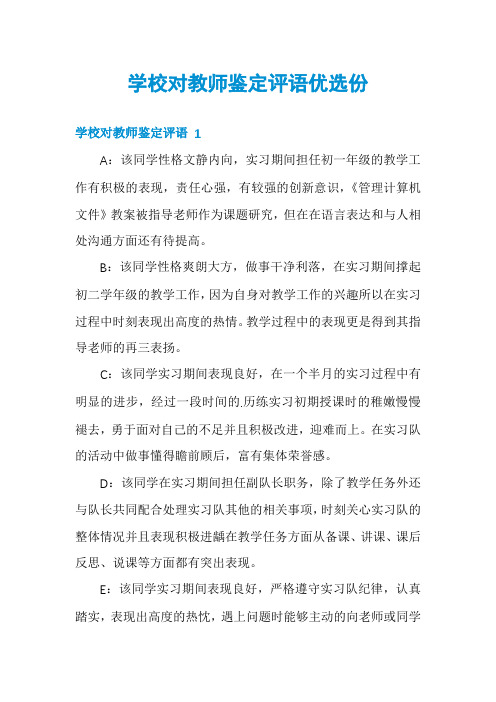 学校对教师鉴定评语优选份