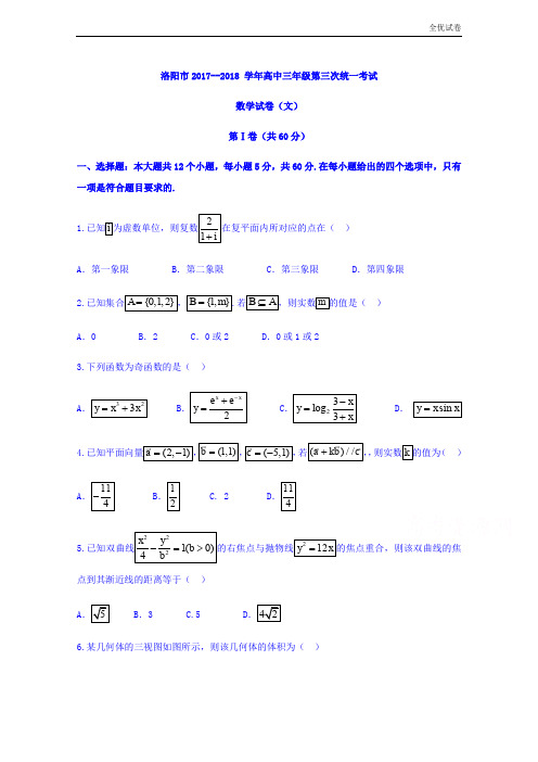 (全优试卷)河南省洛阳市高三第三次统一考试数学(文)试题Word版含答案