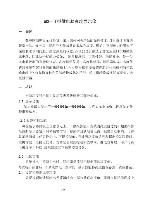 WDH-Ⅱ型微电脑高度显示仪