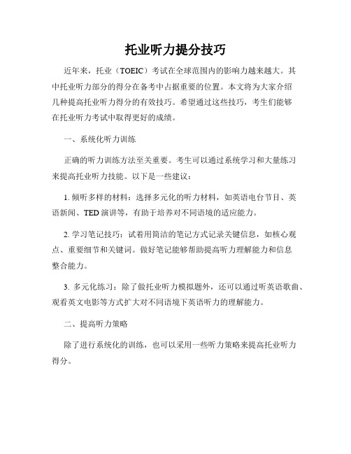 托业听力提分技巧