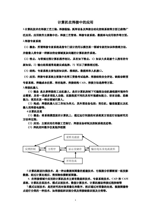 计算机在焊接中的应用-复习题