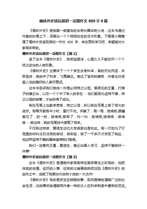 儒林外史读后感初一话题作文600字6篇