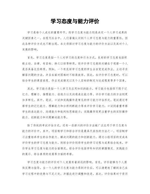 学习态度与能力评价