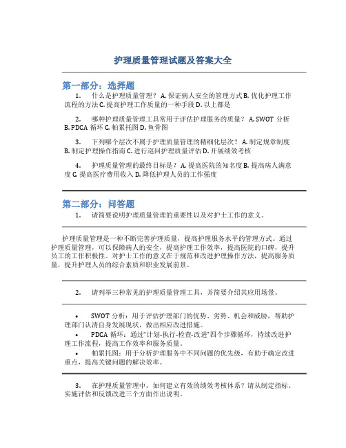 护理质量管理试题及答案大全