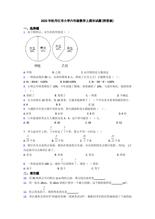 2020年牡丹江市小学六年级数学上期末试题(附答案)