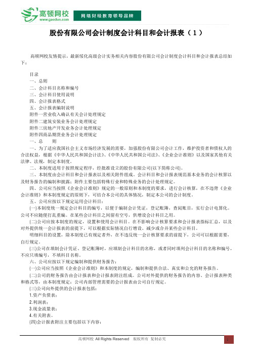 股份有限公司会计制度会计科目和会计报表(1)