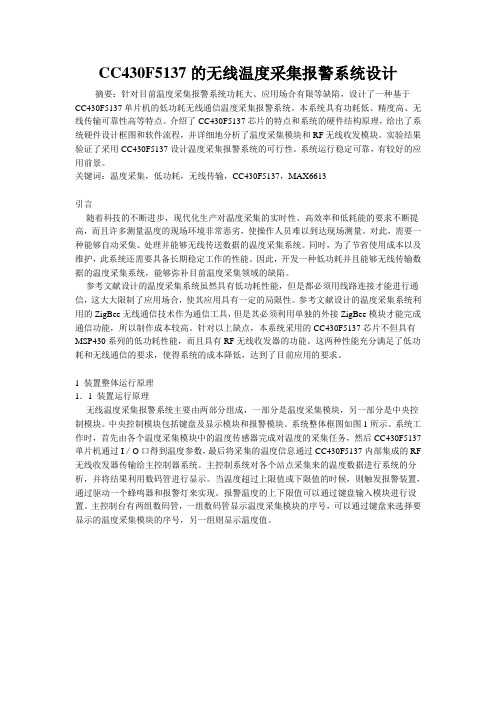 温度采集报警系统的设计概要