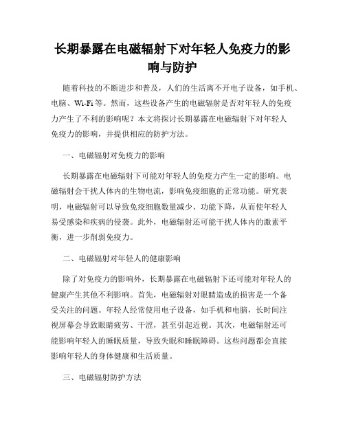 长期暴露在电磁辐射下对年轻人免疫力的影响与防护