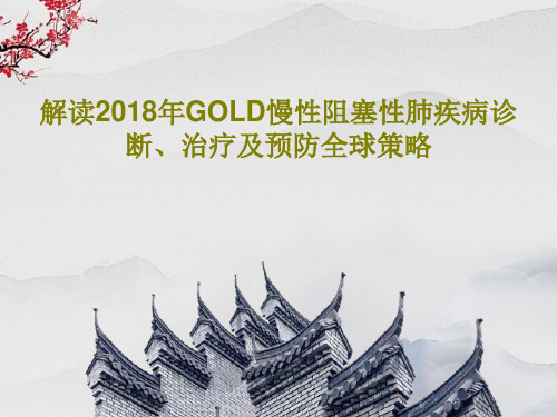 解读2018年GOLD慢性阻塞性肺疾病诊断、治疗及预防全球策略共46页文档